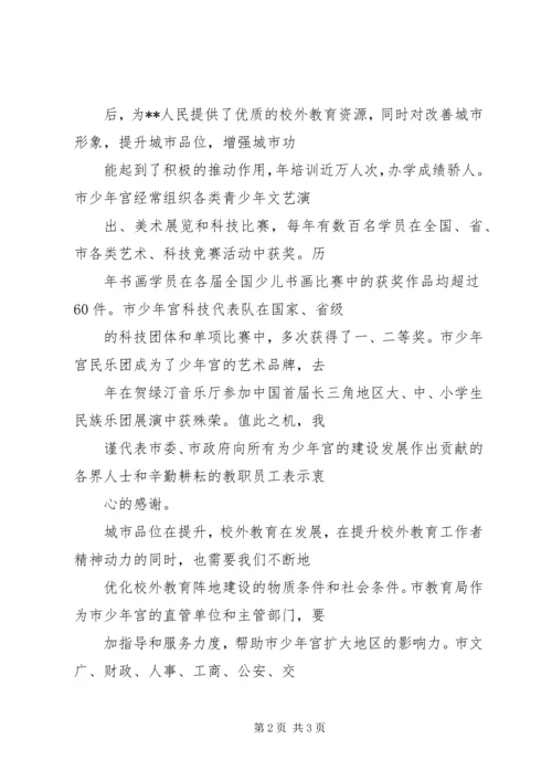 副市长在市少年宫建宫40周年庆祝活动上的讲话 (4).docx