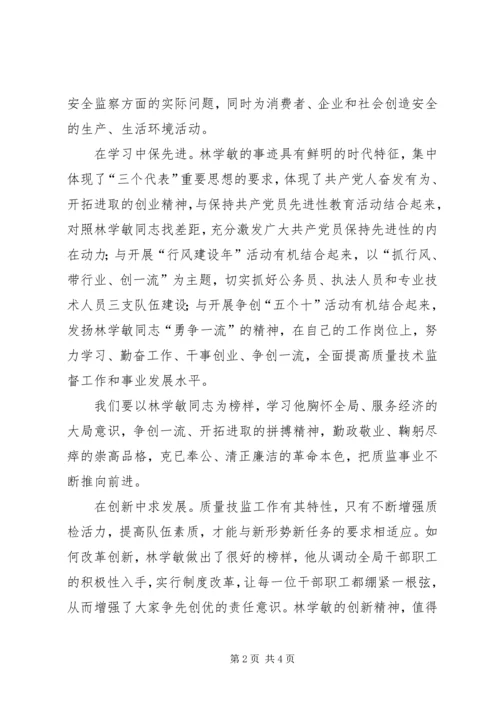 学习林学敏先进事迹心得体会 (5).docx