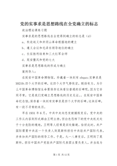 党的实事求是思想路线在全党确立的标志.docx