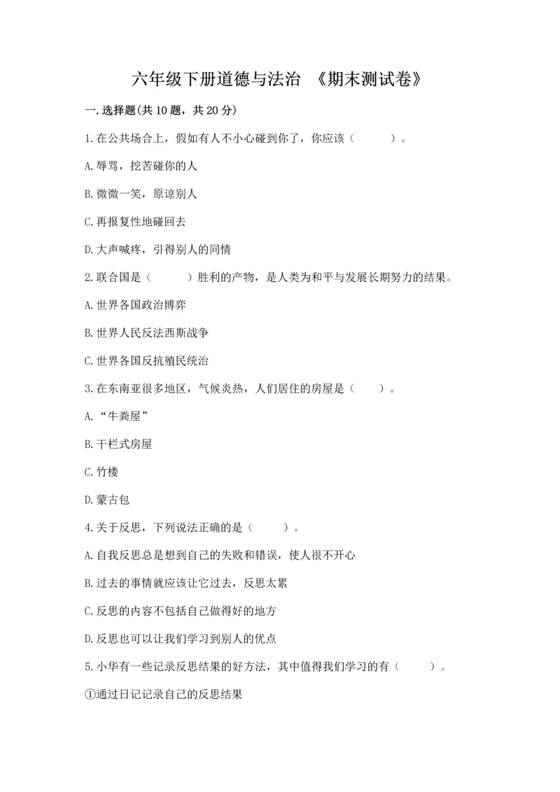 六年级下册道德与法治 《期末测试卷》含答案【最新】.docx
