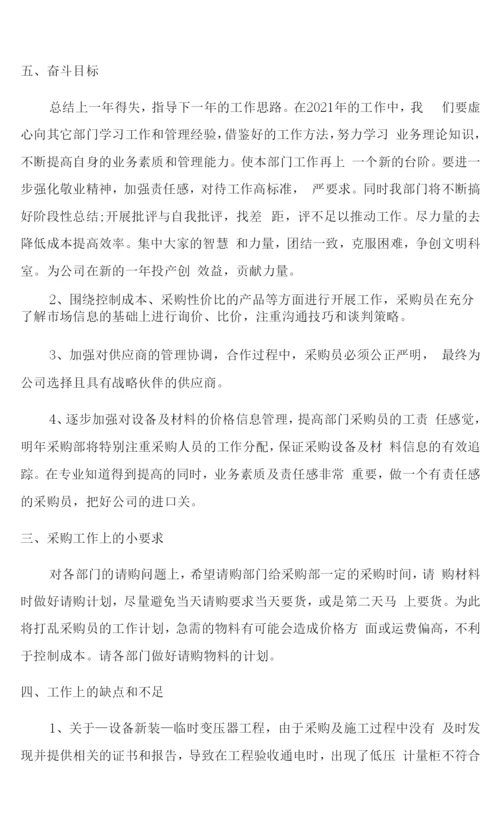 2021公司采购员年终个人工作总结5分钟.docx