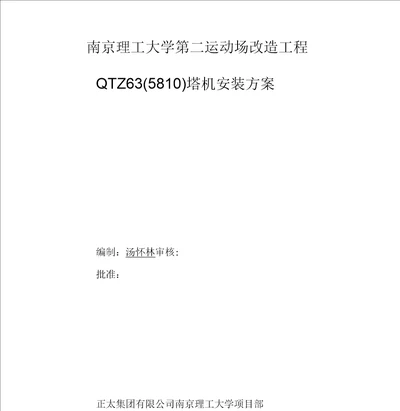 南京理工大学第二运动场改造工程塔机安装方案