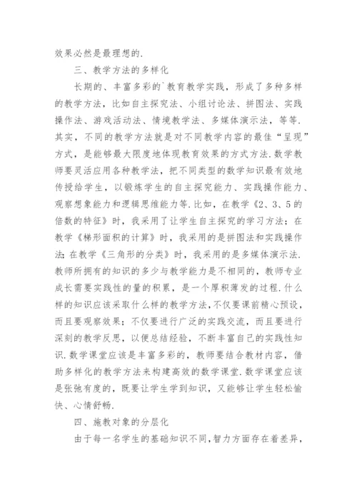 小学数学课堂教学艺术探讨论文.docx