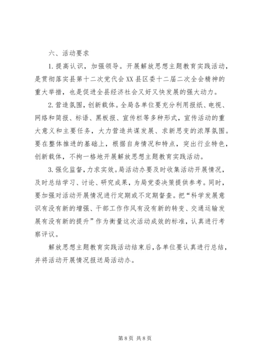 交通系统解放思想指导方案.docx