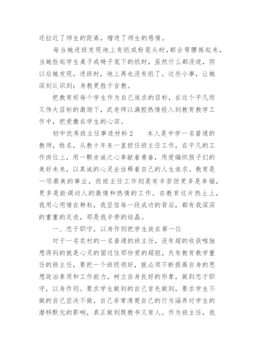 初中优秀班主任事迹材料.docx