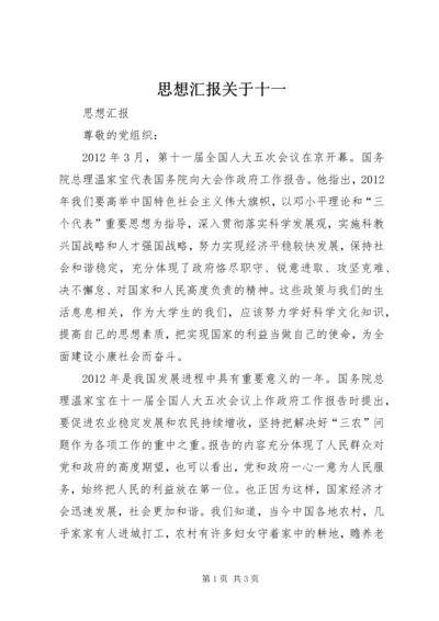 思想汇报关于十一 (3).docx