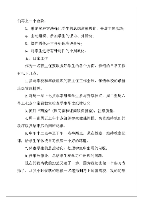 2022年关于班主任工作实习计划模板合集8篇