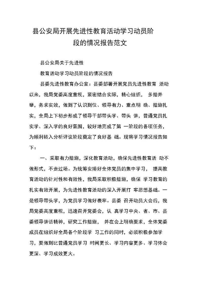 县公安局开展先进性教育活动学习动员阶段的情况报告范文