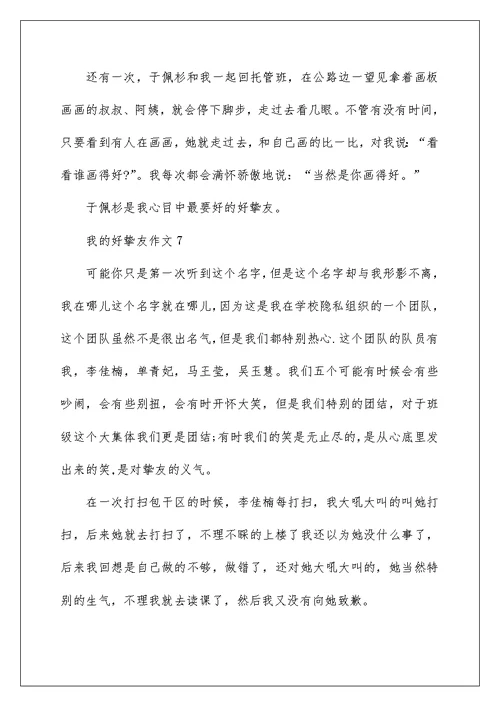 我的好朋友四年级作文7篇