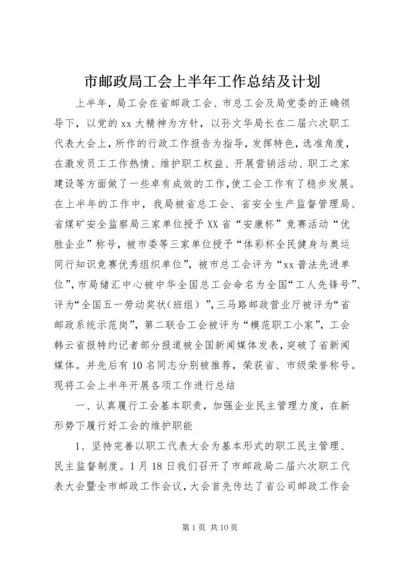 市邮政局工会上半年工作总结及计划.docx