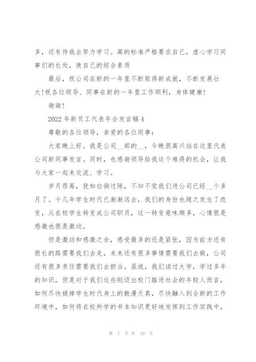 2022年新员工代表年会发言稿.docx