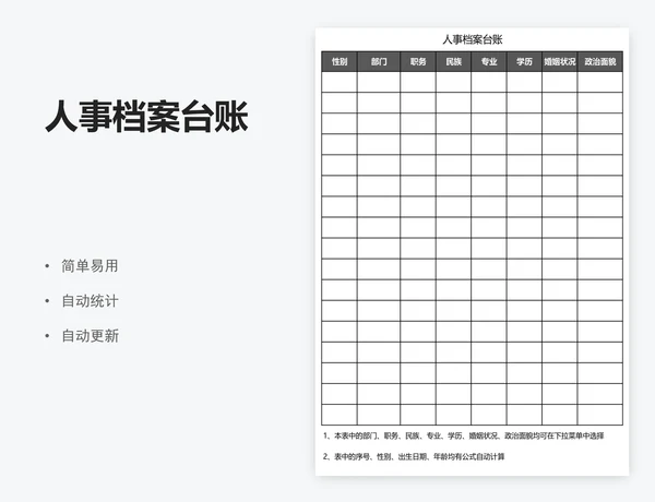 人事档案台账