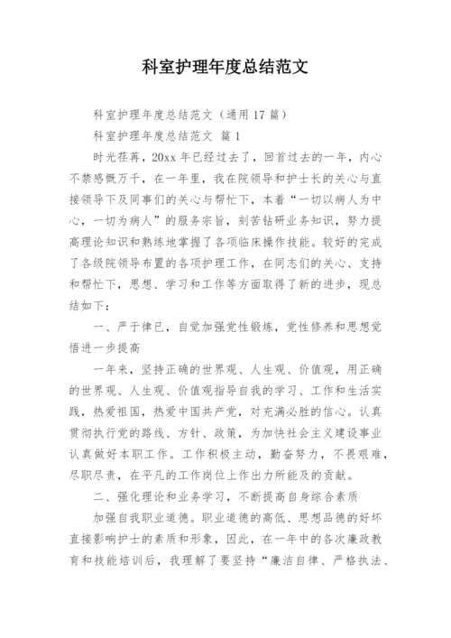 科室护理年度总结范文_1.docx