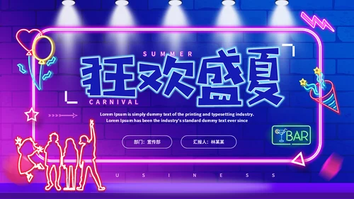 霓虹灯风格狂欢盛夏通用PPT模板