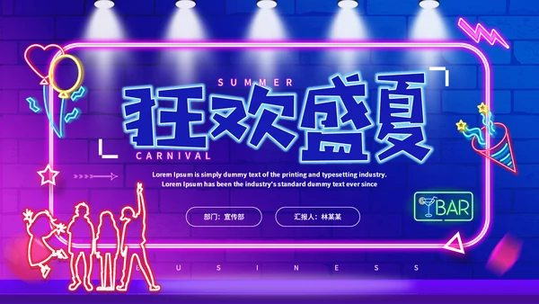 霓虹灯风格狂欢盛夏通用PPT模板