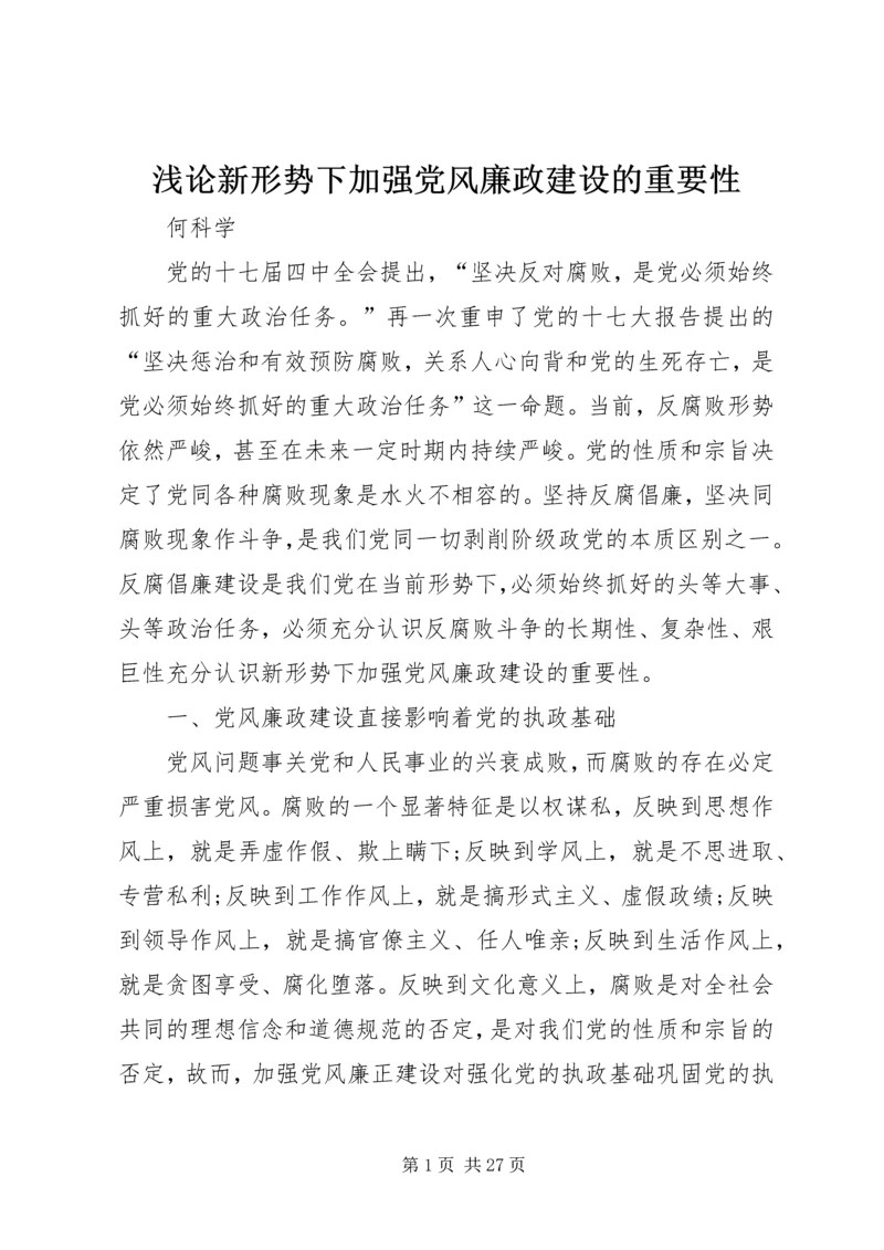 浅论新形势下加强党风廉政建设的重要性.docx