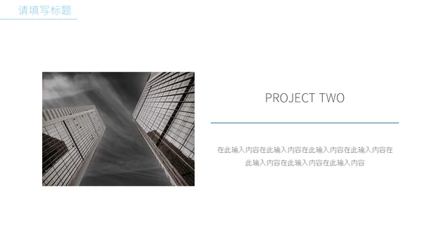 创意简洁风建筑业公司宣传通用PPT模板