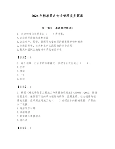 2024年标准员之专业管理实务题库【必刷】.docx