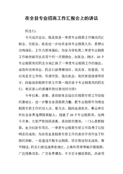 在全县专业招商工作汇报会上的讲话