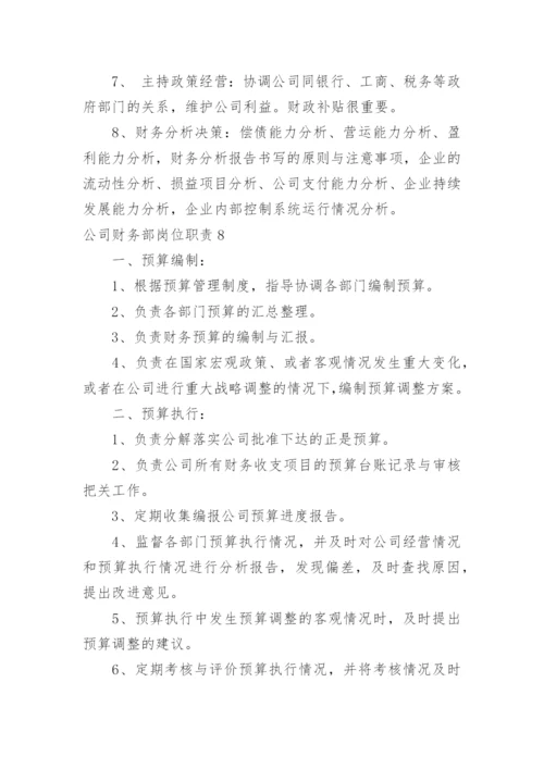 公司财务部岗位职责.docx