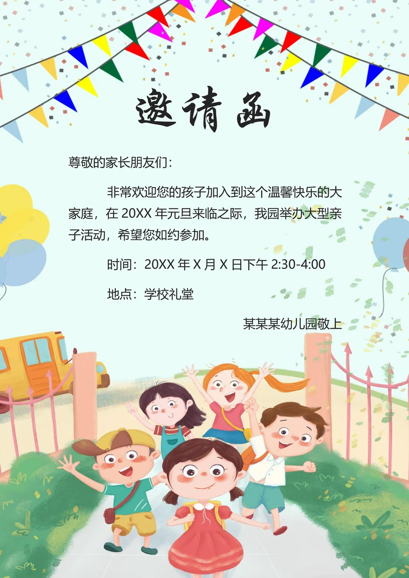 学校活动家长会邀请函