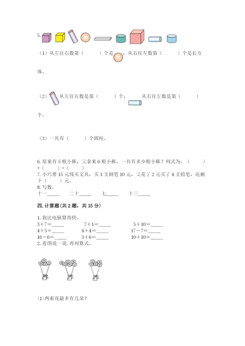 小学数学一年级上册期末测试卷附参考答案（黄金题型）.docx