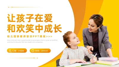 橙黄色商务风幼儿园教师岗前培训PPT