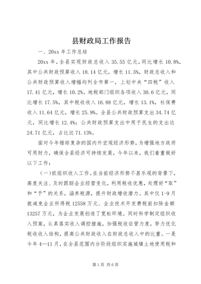 县财政局工作报告 (5).docx