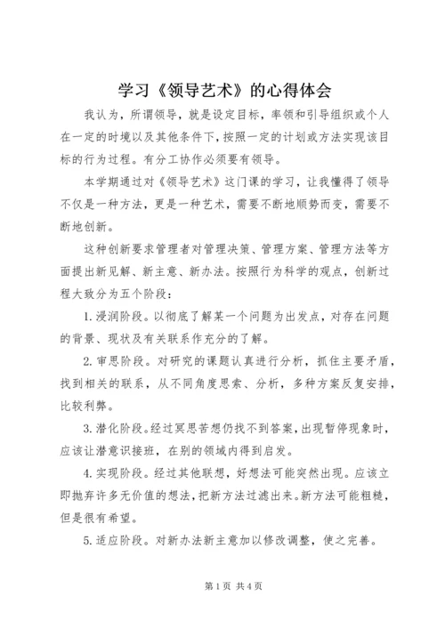 学习《领导艺术》的心得体会 (2).docx