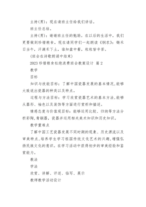 2023珍惜粮食杜绝浪费班会教案设计.docx