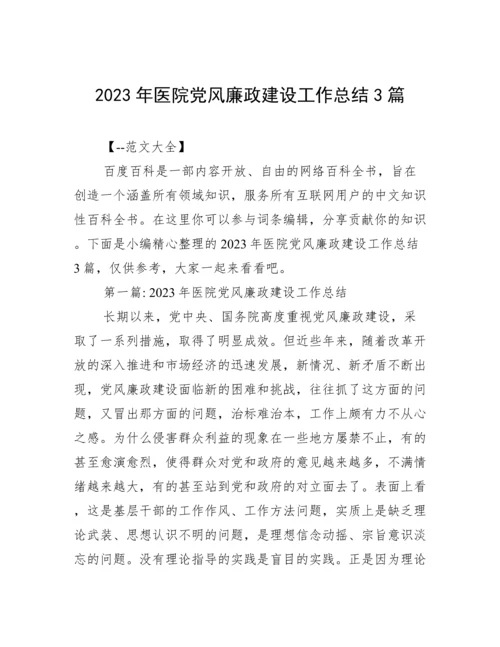 2023年医院党风廉政建设工作总结3篇.docx