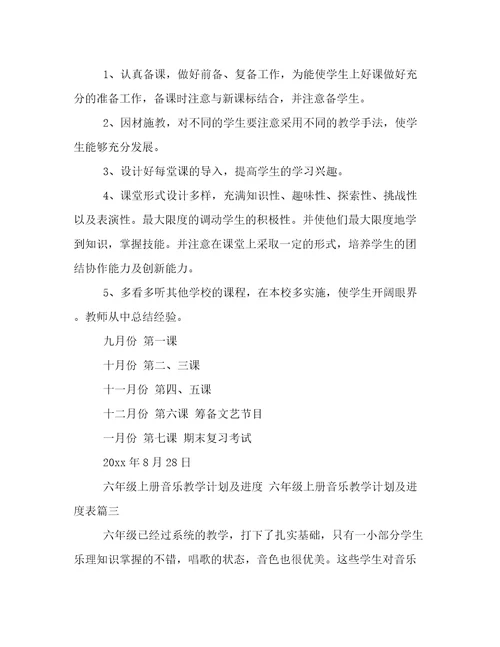 六年级上册音乐教学计划及进度六年级上册音乐教学计划及进度表(六篇)