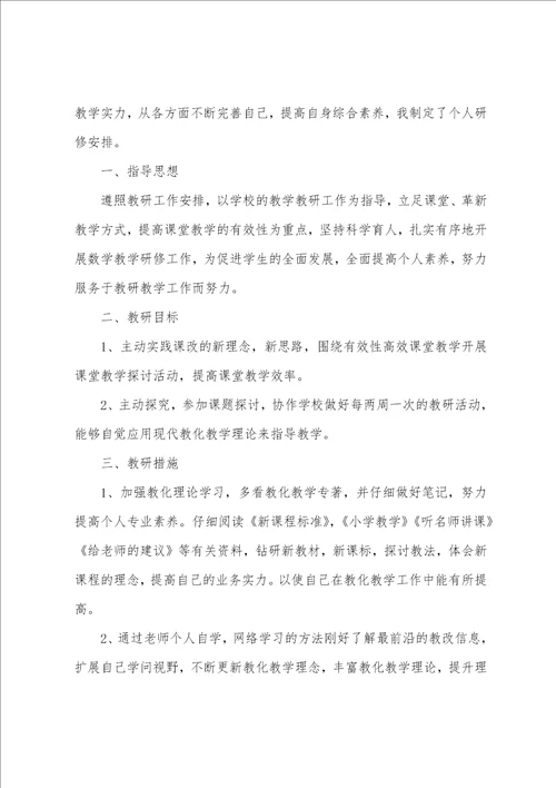 小学数学教师研修计划
