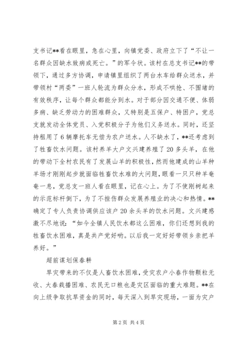 村党总支抗旱救灾事迹材料.docx