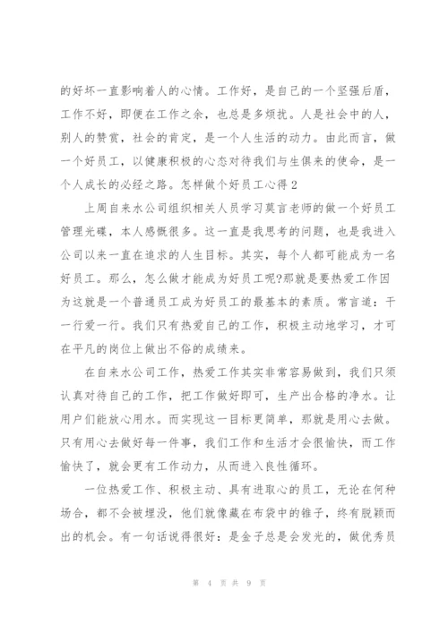 怎样做个好员工心得.docx