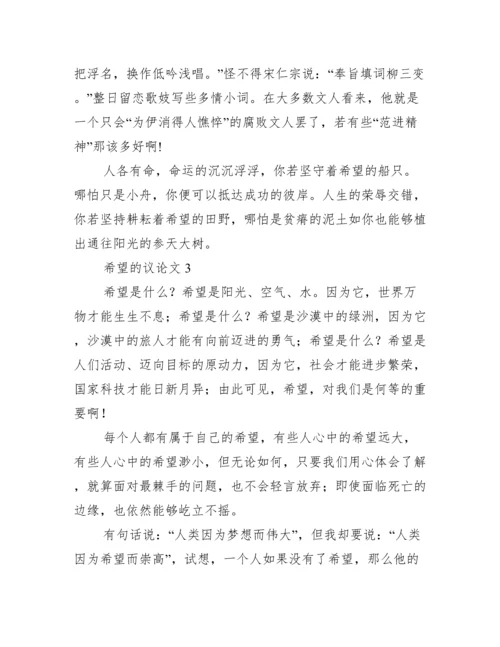 希望议论文【10篇】.docx