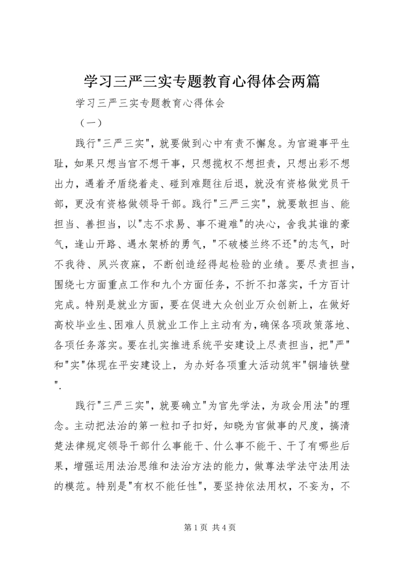 学习三严三实专题教育心得体会两篇.docx