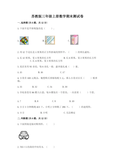 苏教版三年级上册数学期末测试卷【研优卷】.docx