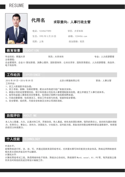 简约人事行政管理个人简历模板word简历