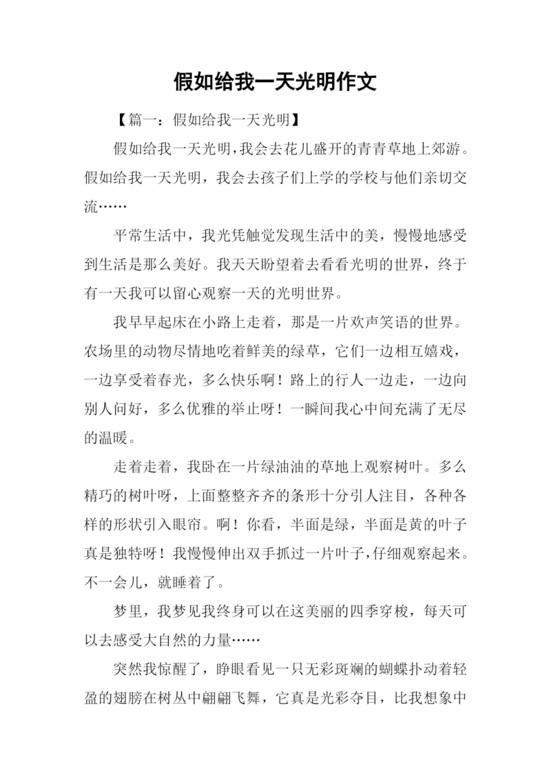 假如给我一天光明作文.docx