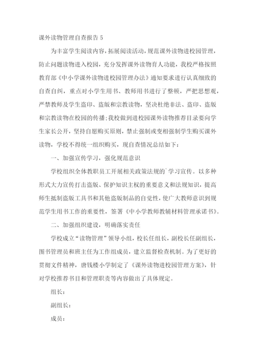 课外读物管理自查报告.docx