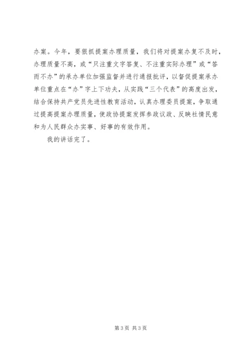 县政协主席提案交办会上讲话.docx