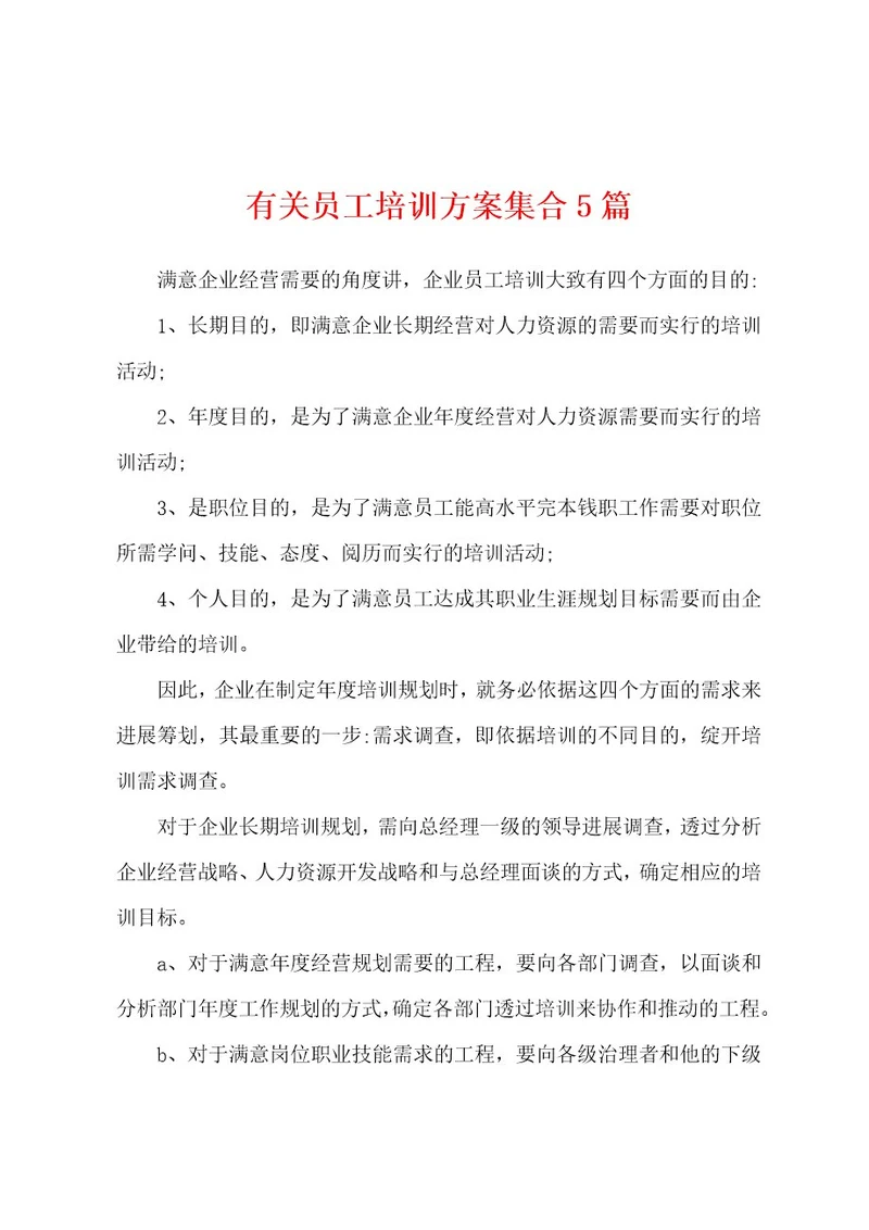 有关员工培训方案集合5篇