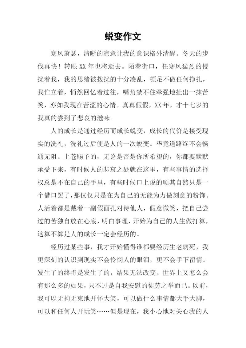 蜕变作文00.docx