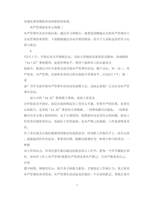 精编从严管理落实年心得体会范文.docx