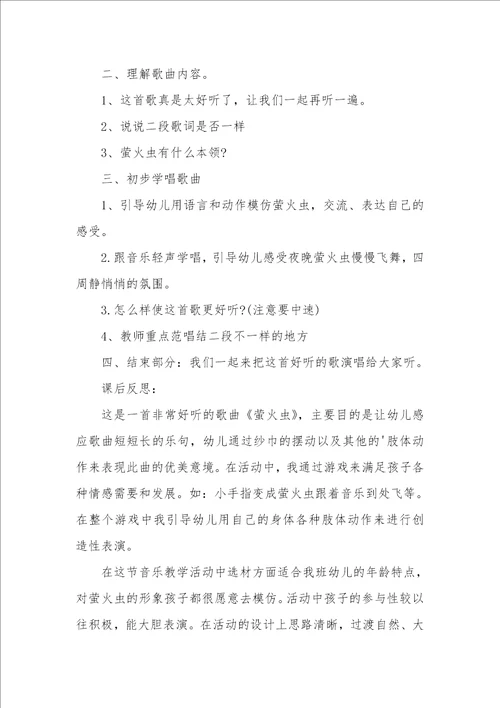 萤火虫音乐教案汇总6篇