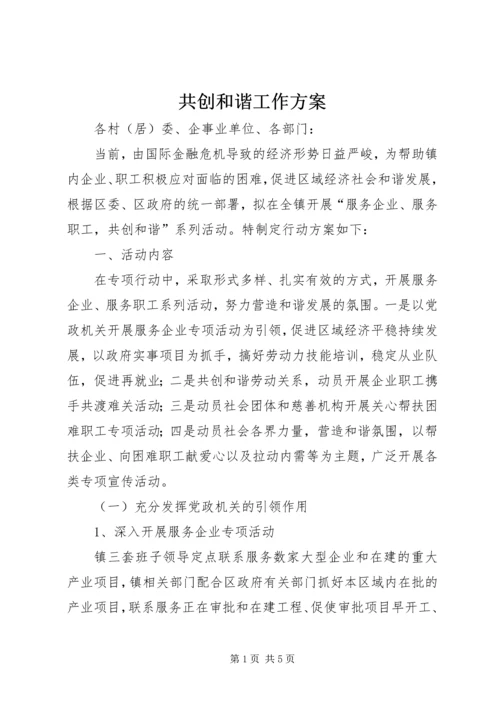 共创和谐工作方案.docx