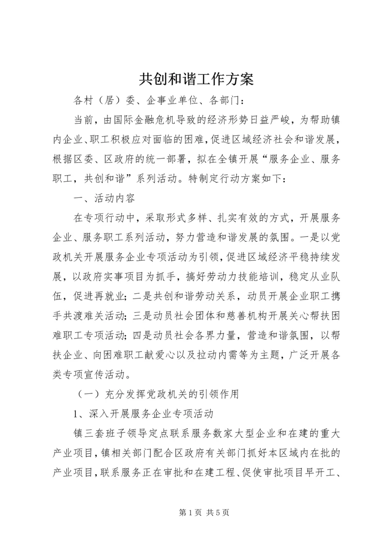 共创和谐工作方案.docx