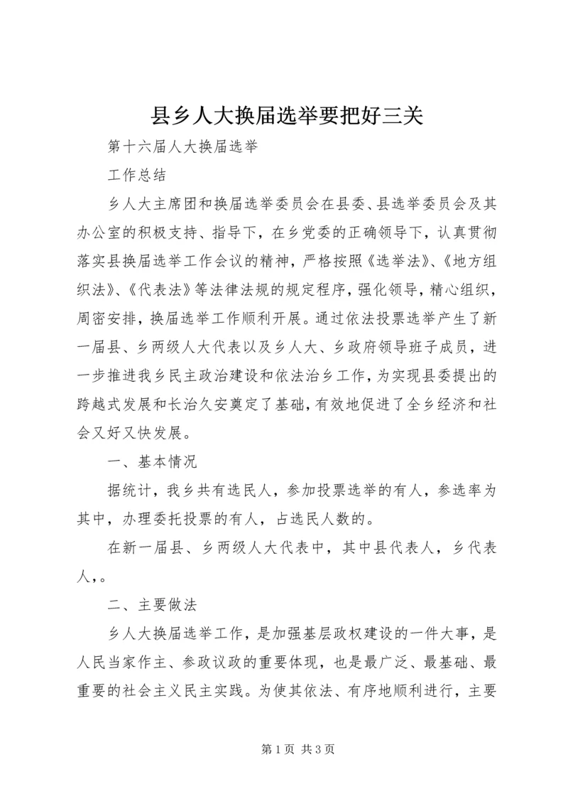 县乡人大换届选举要把好三关 (4).docx