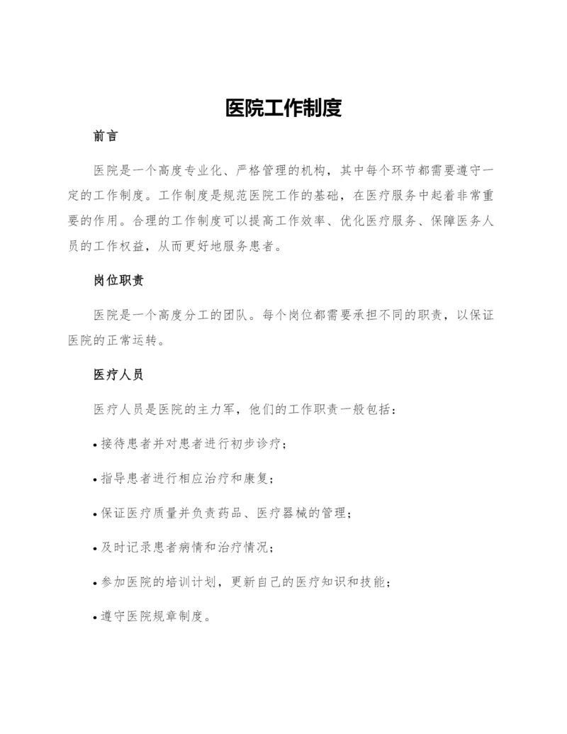 医院工作制度.docx